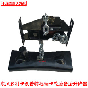 适用于东风多利卡凯普特福瑞卡备胎升降器轻卡货车备胎架总成挂胎