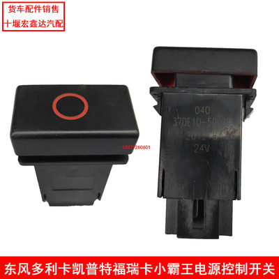 原厂东风多利卡电源控制大闸断电