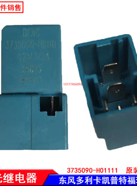 适用东风多利卡D6凯普特福瑞卡锐铃原厂灯光继电器3735090-H01111