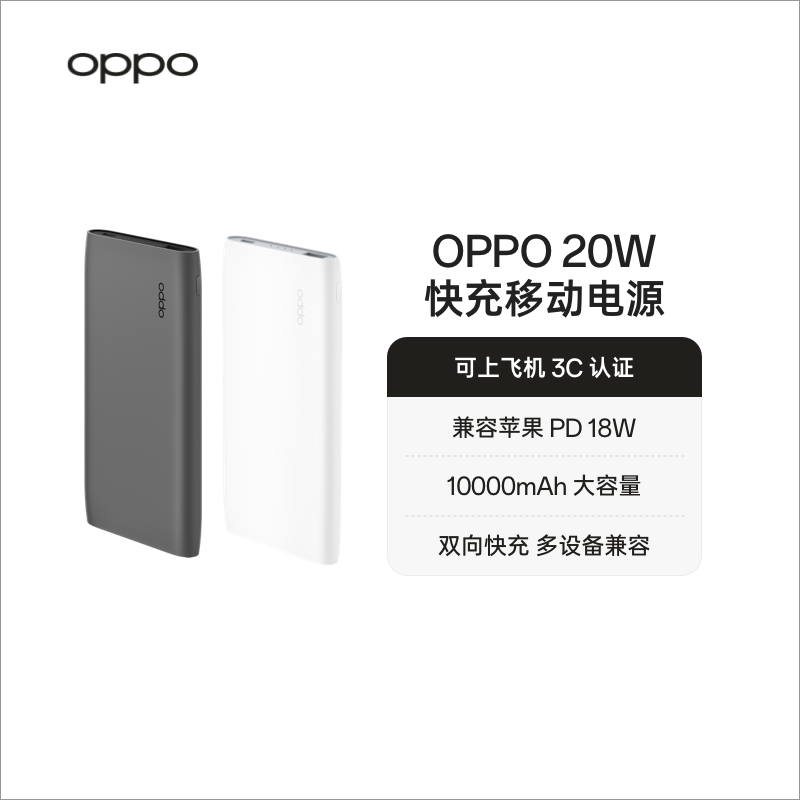 OPPO20W10000mAh快充移动电源