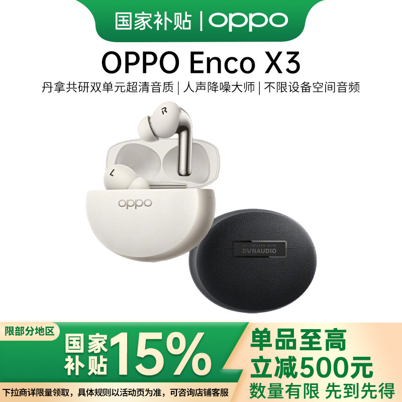 【政府补贴】OPPO Enco X3蓝牙耳机智能降噪入耳式长续航电竞耳机