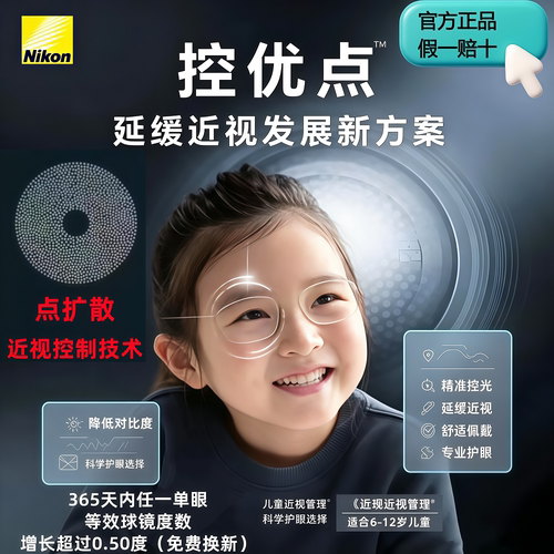 尼康2.0儿童青少年近视防控镜片