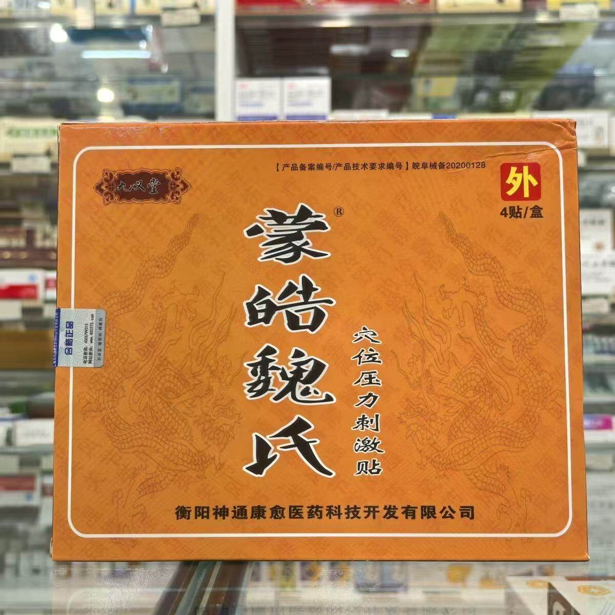 【药房同款】蒙皓魏氏穴位压力刺激贴正品4贴装肩颈腰腿疼
