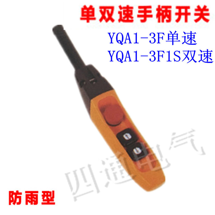 YQA1-3F单速行车开关 YQA1-3F1S双速防雨型起重机手柄葫芦开关