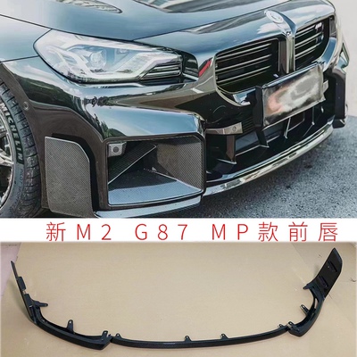 适用宝马新M2 G87改装锻造干碳纤维R44/MP款前唇风口后唇侧裙尾翼