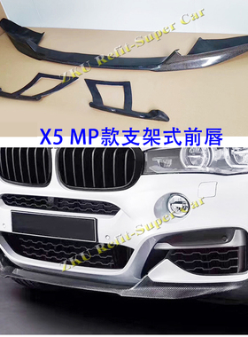 适用宝马X6 F16改装MP款前唇MT运动版支架式碳纤维前铲后唇包角