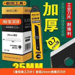 前田美工刀片25mm重型加厚全钢特大号工业用刀片壁纸裁纸墙纸切割