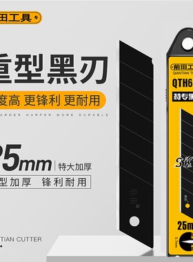 前田25mm宽美工刀片重型黑刃刀片0.7加厚特大号工业用刀片