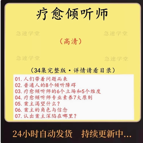 情感疗愈师培训直播倾听师倾听者分析矛盾疏导情绪疗愈课程视频
