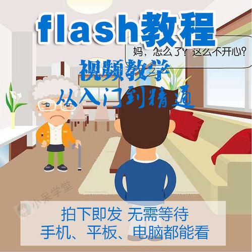 fash视频教程2019 animate cc短动画片制作零基础入门到精通教程