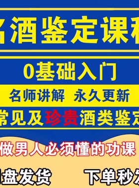 名酒鉴定培训课程酒类鉴别回收资料教材老酒茅台估值估价真伪教程