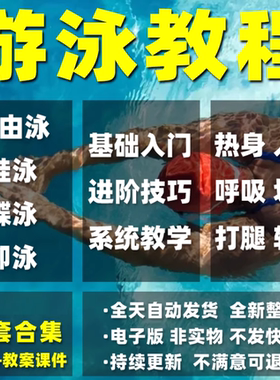 游泳教学教程自由泳蛙泳蝶泳仰泳训练技巧零基础自学视频课程教案