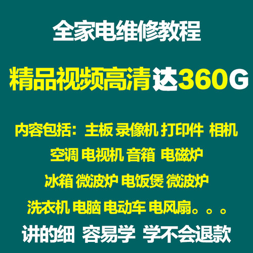 家电维修大全自学学习资料 空调电视维修视频教程电脑主板洗衣机