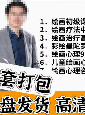绘画心理课程全套课程绘画心理分析90天打卡（45个经典案例）