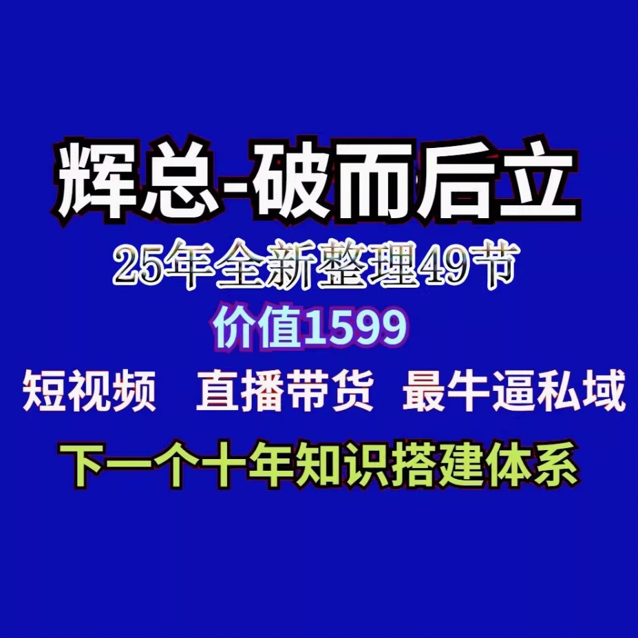 25年辉总破而后立课程精心打造短视频直播带货私域下一个十年最新