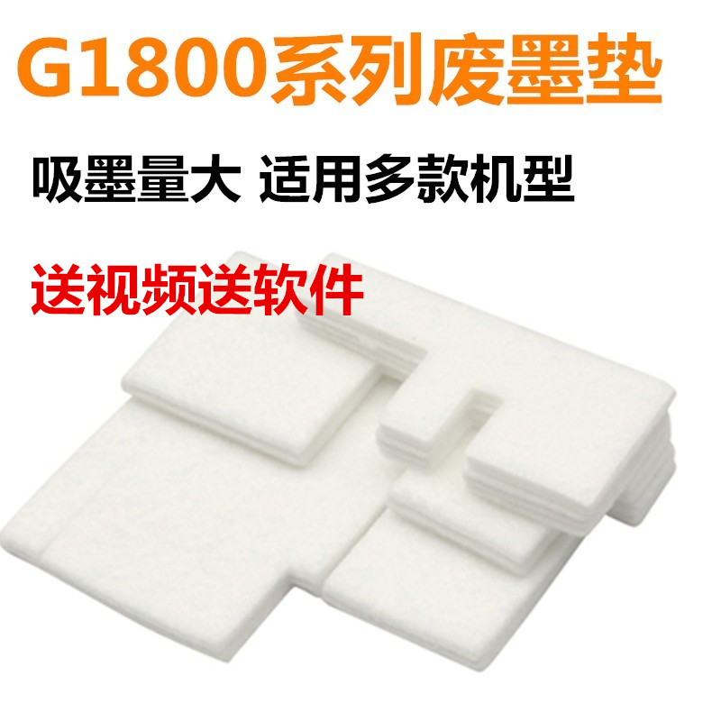 适用 佳能G3800 G1800 G2800 G1810 G2810 G3810 4800 4810废墨垫