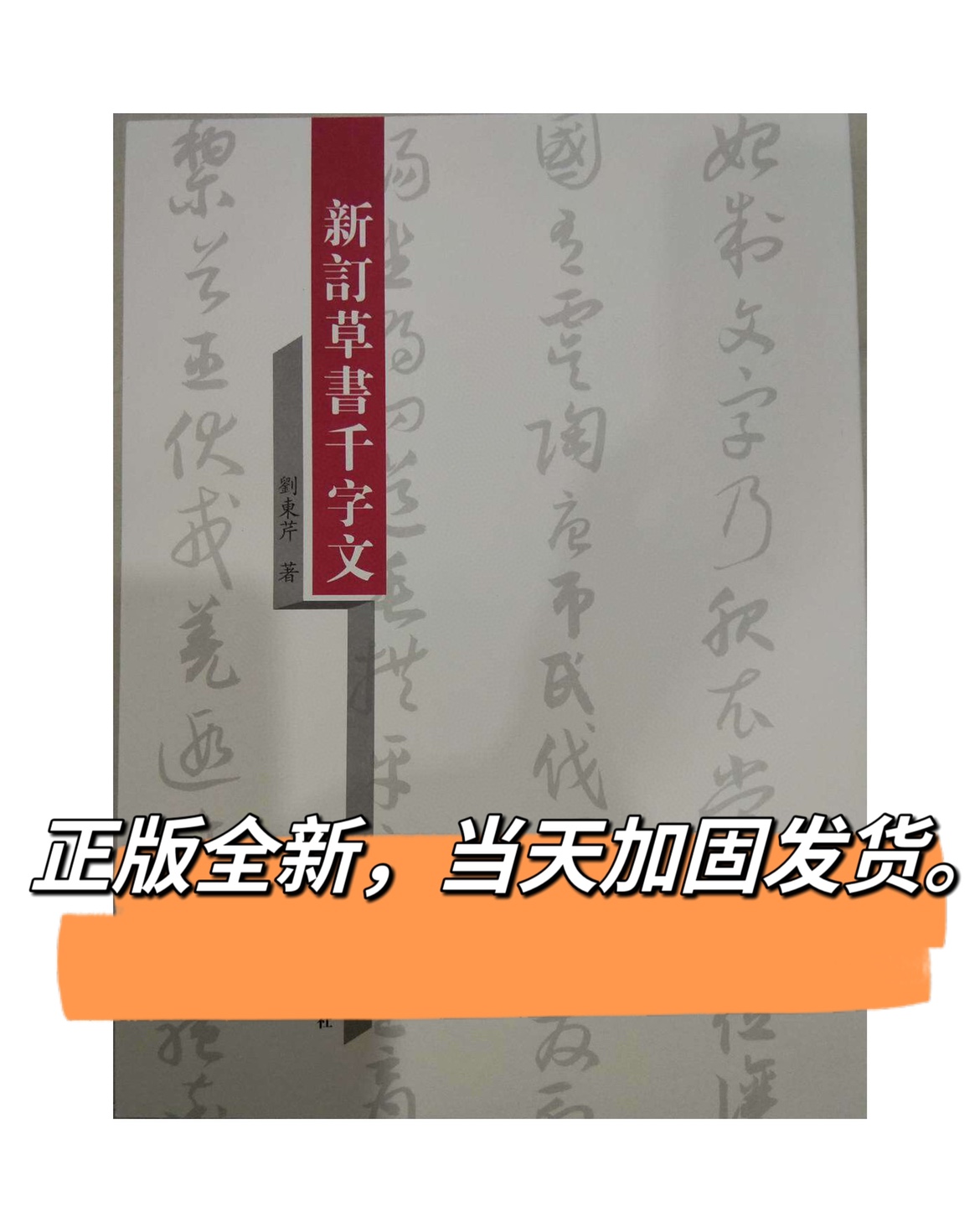 新订草书千字文 刘东芹签名本 标准草书千字文疑难草法补增改正