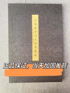 大通堂书文天祥正气歌 陈忠康书法作品集系列 大8开本 精装折页