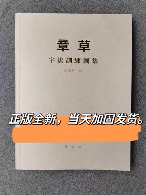 章草字法训练图集 刘东芹签名本 章草字法疑难草法归类字根研究