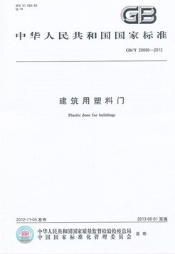 建筑用塑料门(GB/T 28886-2012)  定价50~