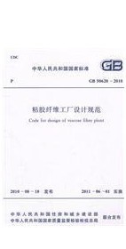 粘胶纤维工厂设计规范(GB 50620-2010)