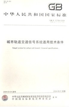 城市轨道交通信号系统通用技术条件GB/T 12758-2004