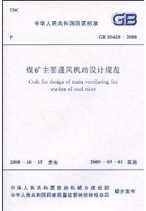 50450 煤矿主要通风机站设计规范 2008