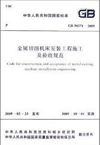 金属切削机床安装工程施工及验收规范(GB 50271-2009)
