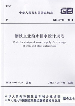 钢铁企业给水排水设计规范(GB 50721-2011)