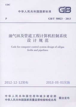 油气田及管道工程计算机控制系统设计规范(GB/T 50823-2013)