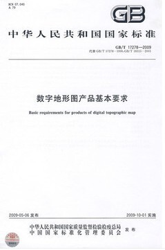 数字地形图产品基本要求(GB/T 17278-2009)