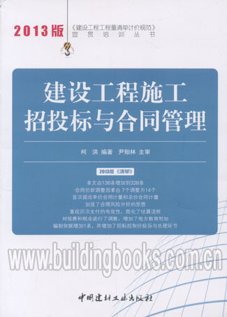 2013版《建设工程工程量清单计价规范》宣贯培训丛书