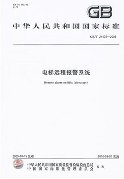 电梯远程报警系统GB/T24475-2009