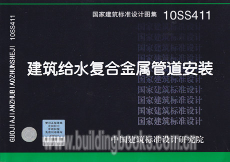 建筑给水复合金属管道安装(10ss411) 正版