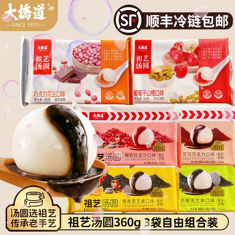 [顺丰]3袋大桥道祖艺巧克力花生黑芝麻椰奶红豆沙葡萄干山楂汤圆