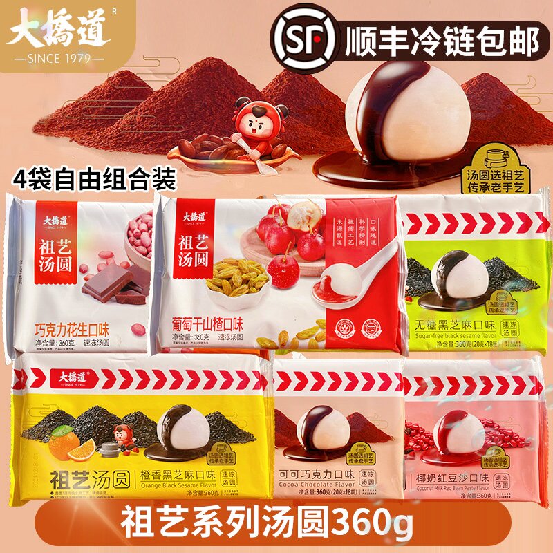 [顺丰]4袋大桥道祖艺巧克力花生黑芝麻椰奶红豆沙葡萄干山楂汤圆