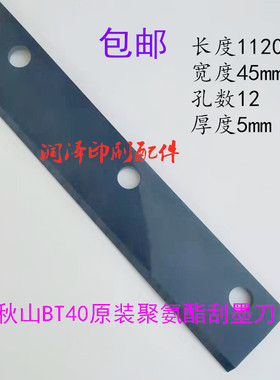 秋山印刷机刮墨刀刮墨板聚氨酯原装进口刮墨刀洗车皮秋山机配件