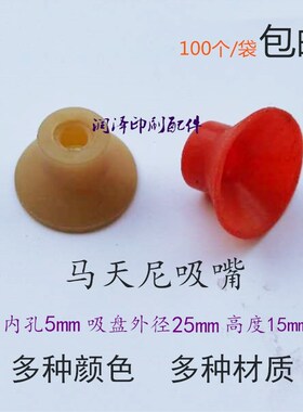 印刷机吸嘴马天尼圆盘胶订机保本机白色黄色红色吸嘴骑钉龙装订机