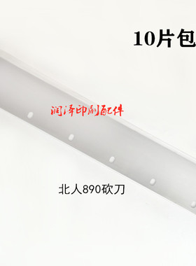 北人轮转机配件北人890砍刀片长353mm宽度60mm轮转机砍刀片