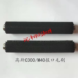 轮转机配件高斯轮转机C300 M40报口毛刷尼龙辊网纹辊高斯轮转配件