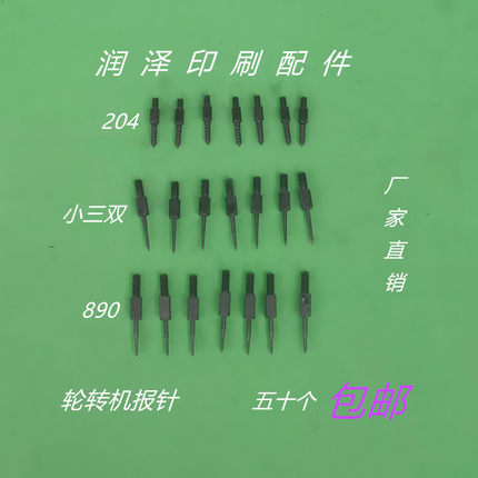 轮转机配件北人204小三双890轮转机报针掉针叨针拨针