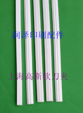 印刷机配件轮转机配件上海高斯轮转机聚氨酯白色软刀夹海绵刀垫