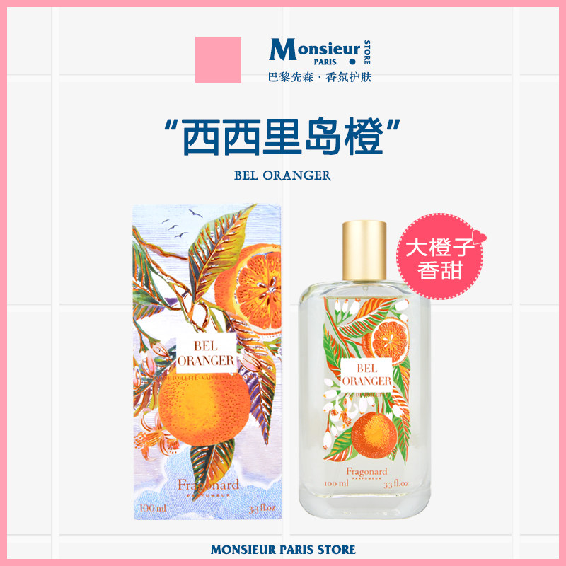 大橙子！法国Fragonard花宫娜香水繁花之城系列西西里岛橙淡香精