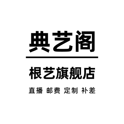 典艺阁定制直播补差专拍