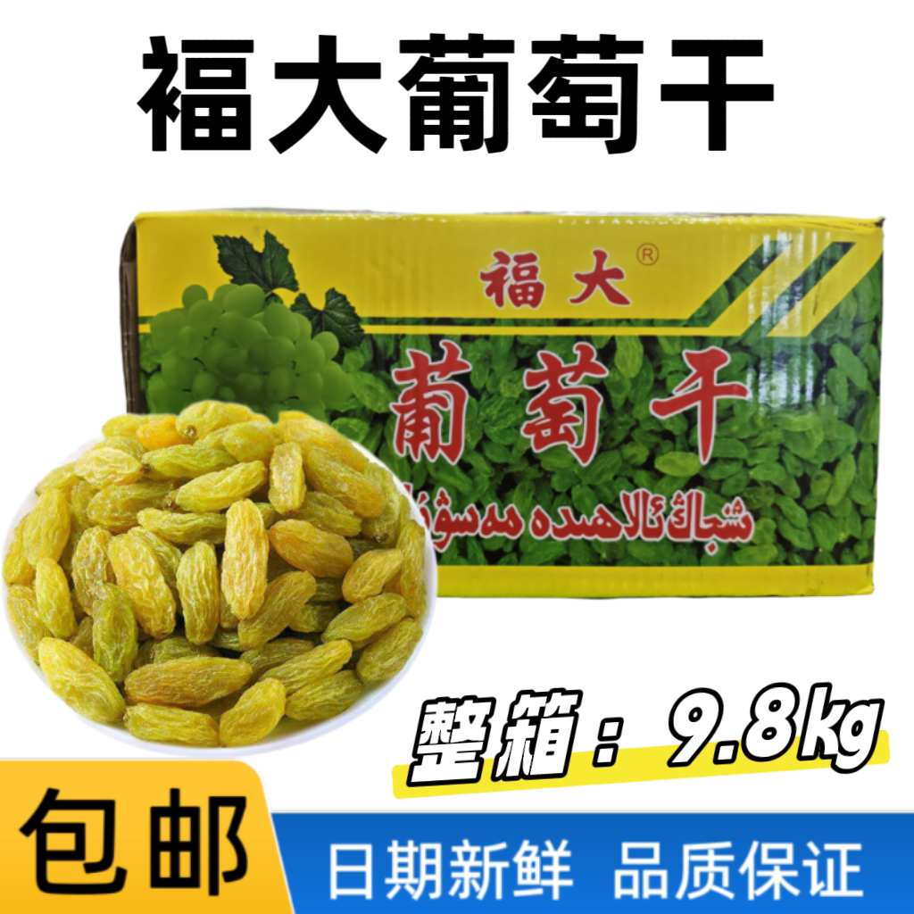 新疆特产吐鲁番葡萄福大葡萄干图片