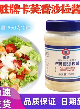 胜牌卡芙纯沙拉酱卡夫沙拉酱650g西式甜品调味酱PK卡夫奇妙酱包邮