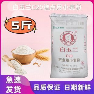 白玉兰糕点用小麦粉 白玉兰C20[散装5斤] 蛋糕饼干馒头粉低筋面粉