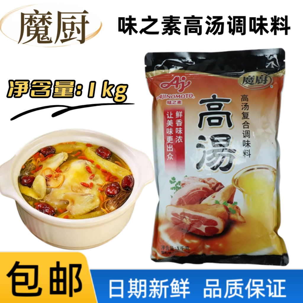 魔厨高汤 味之素魔厨高汤1000g 煲汤吊汤调味料 清汤火锅调料包邮