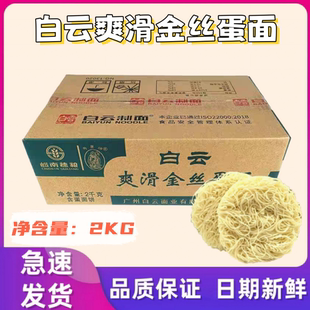 白云爽滑金丝蛋面2KG整箱细面白云牌散装干面条 炒面 面饼非油炸