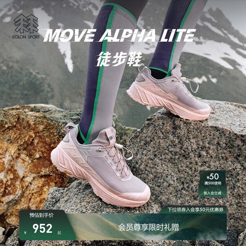 KOLON SPORT可隆徒步登山鞋轻量MOVE ALPHA LITE抓地V底户外运动